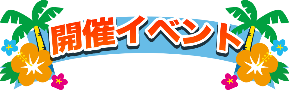 開催イベント