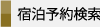 宿泊予約検索
