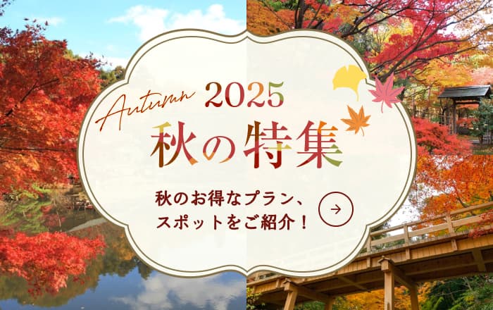 2025年秋特集