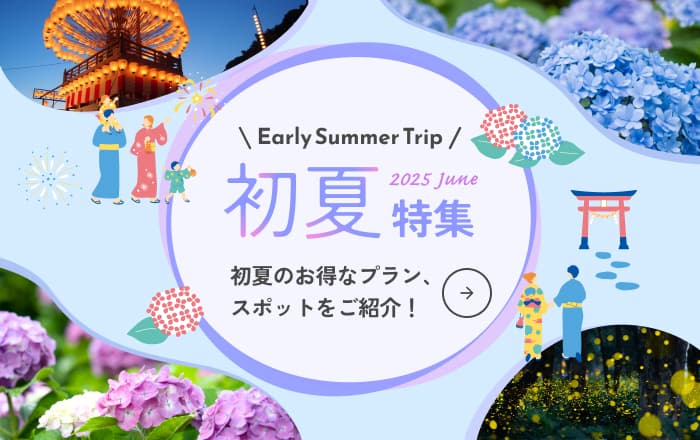 2025年初夏特集
