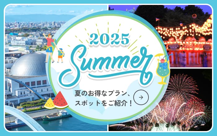 2025年夏特集