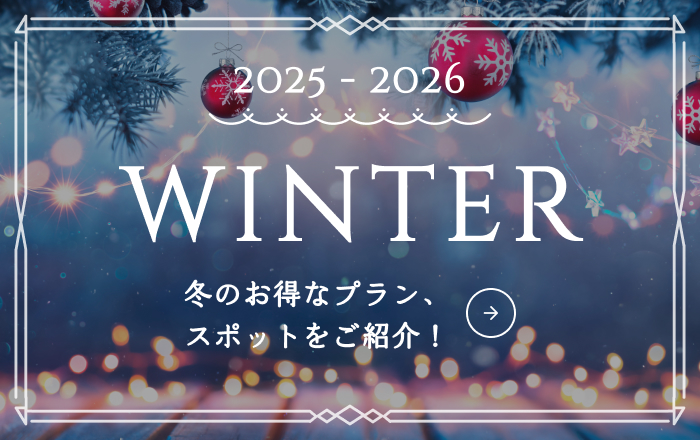 2025年冬特集