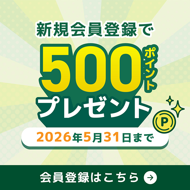 新規会員登録で500ポイントプレゼント