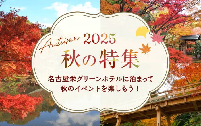 2025年秋特集