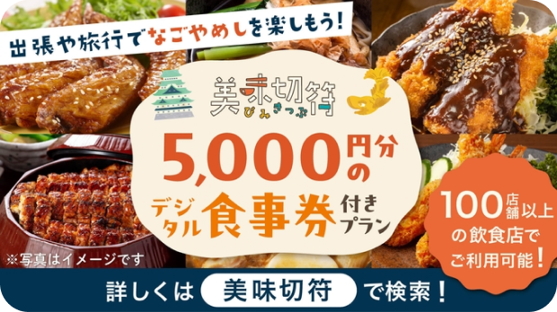 お食事券5,000円＆コメダ珈琲モーニング付きプラン