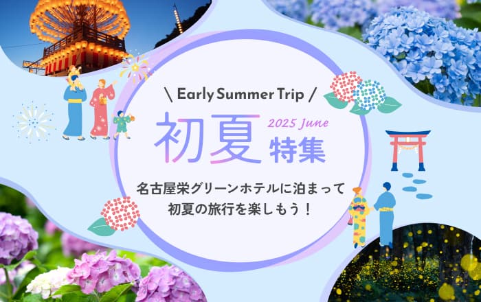 2025年ゴールデンウィーク特集
