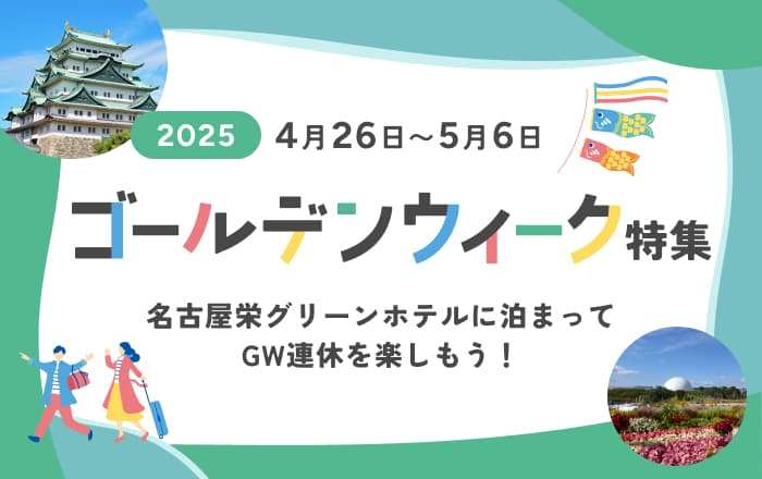 2025年ゴールデンウィーク特集