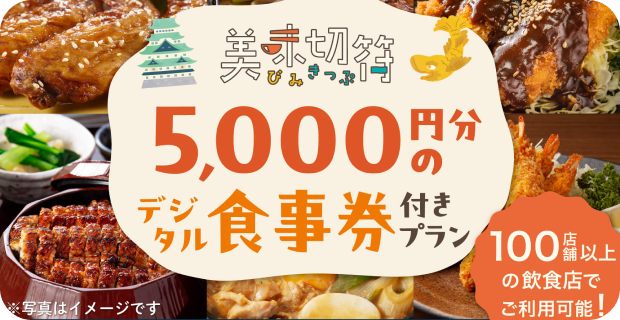 お食事券5,000円＆コメダ珈琲モーニング付きプラン