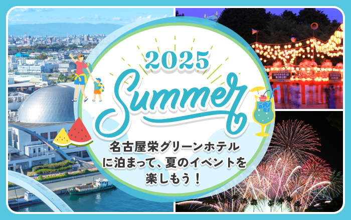 2025年夏特集