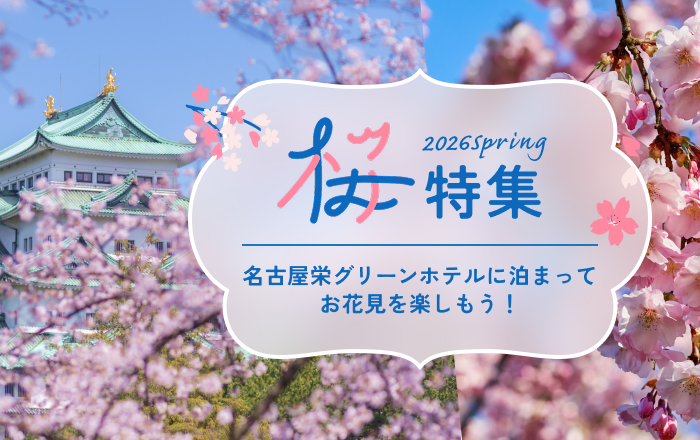 2026年SPRING　桜特集