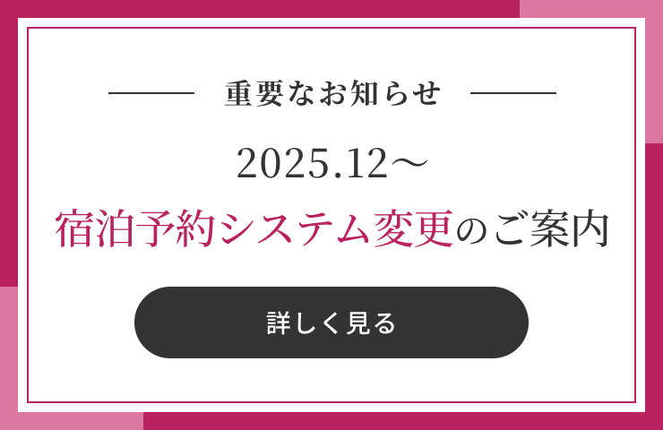 宿泊予約システム変更のご案内